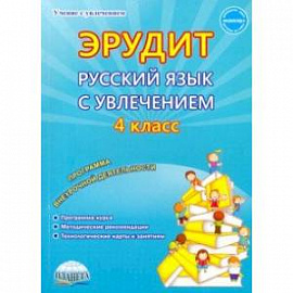 Русский язык с увлечением. Наблюдаю, рассуждаю, сочиняю... 4 класс. Программа внеурочной деятельност
