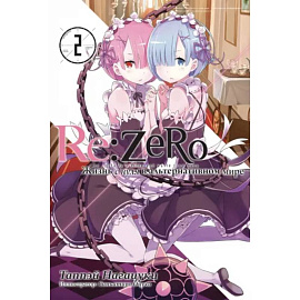 Re:Zero. Жизнь с нуля в альтернативном мире. Том 2