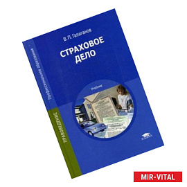 Страховое дело: Учебник
