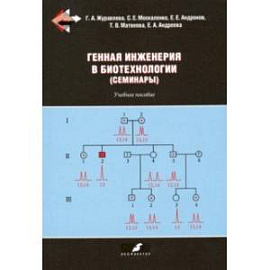 Генная инженерия в биотехнологии (семинары). Учебное пособие