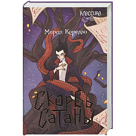 Скорбь Сатаны: роман