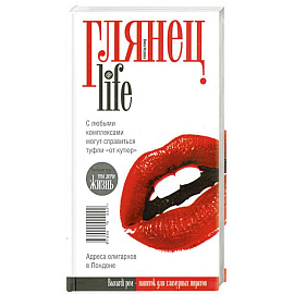Глянец. Life