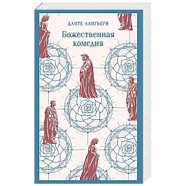 Божественная комедия