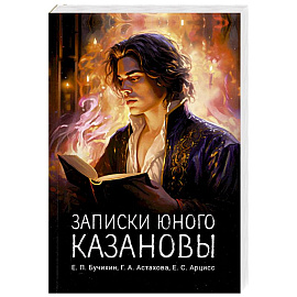 Записки юного Казановы