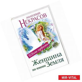 Женщина по имени Земля