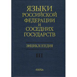 Языки Российской Федерации и соседних государств. Энциклопедия. В 3-х томах. Том 3