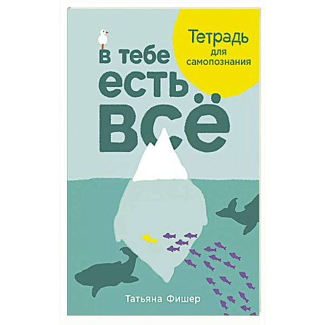 Фото В тебе есть все.Тетрадь для самопознания