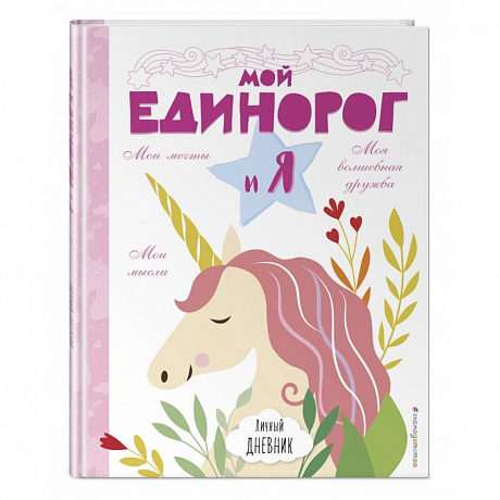 Фото Личный дневник. Мой единорог и Я