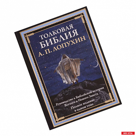 Фото Толковая Библия. Руководство к библейской истории Ветхого и Нового завета