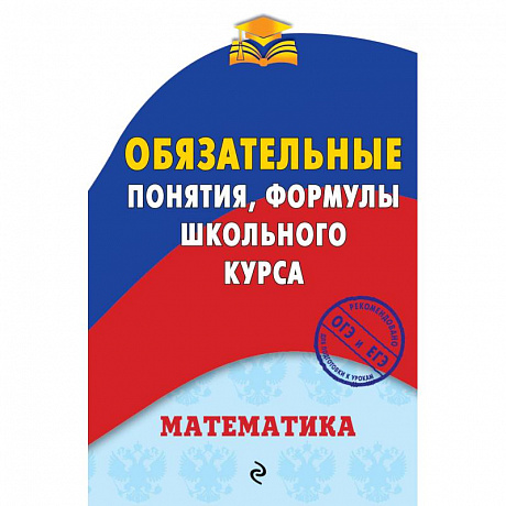 Фото Математика. Обязательные понятия, формулы школьного курса