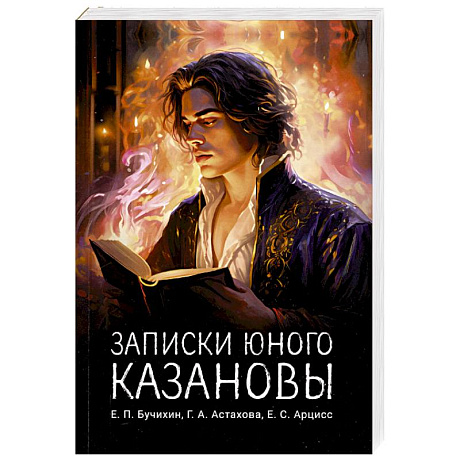Фото Записки юного Казановы