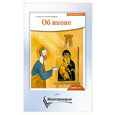 Фото Детям о Православии. Об иконе