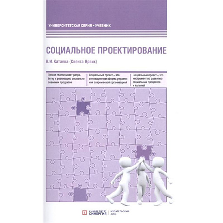 Фото Социальное проектирование: Учебник. 2-е изд., доп.и перераб. Катаева В. И. (Свента Ярвик)