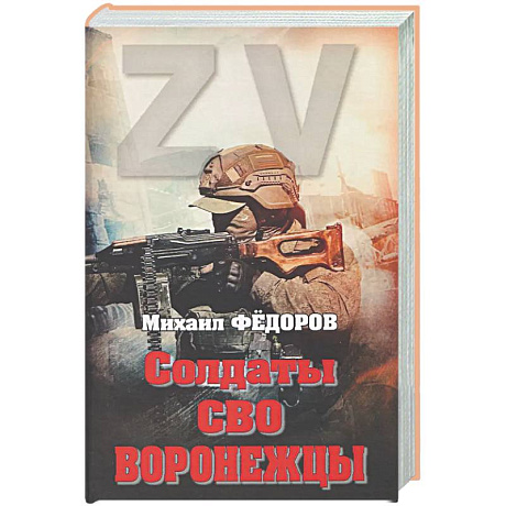 Фото Солдаты СВО. Воронежцы. Книга славы и памяти