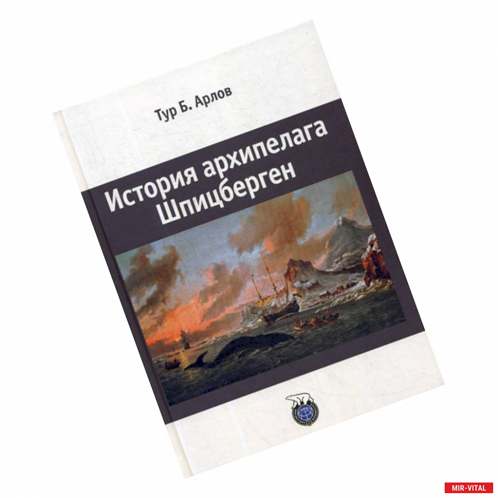 Фото История архипелага Шпицберген