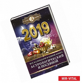 Все календари в одной книге на 2019 год: астрологический и посевной