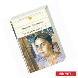 Тихий Дон. Книги 1, 2.