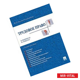 Трудовое право в вопросах и ответах.Уч.пос.