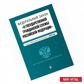 ФЗ 'О государственной гражданской службе' на 2019 год