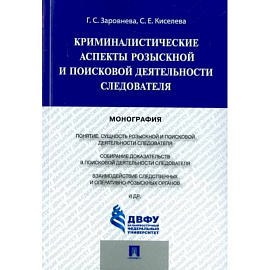 Криминалистические аспекты розыскной и поисковой деятельности следователя. Монография