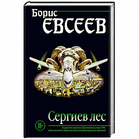 Сергиев лес 