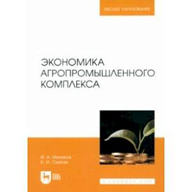 Экономика агропромышленного комплекса. Учебник для вузов