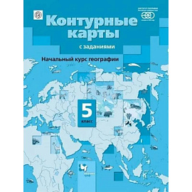 Контурные карты география начальный курс 5 класс ФГОС