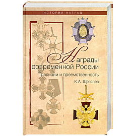 Награды современной России. Традиции и преемственность