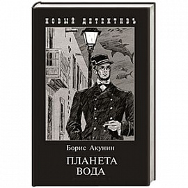 Планета Вода