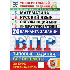ВПР ФИОКО. Универсальный сборник заданий. 4 класс. 24 варианта. Типовые задания. ФГОС