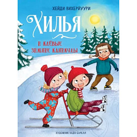 Хилья и клевые зимние каникулы. Книга 5