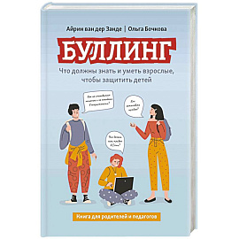 Буллинг. Что должны знать и уметь взрослые, чтобы защитить детей