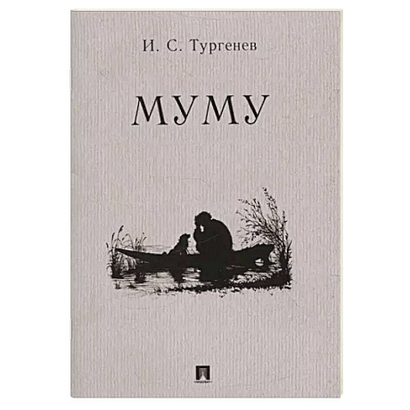 Фото Муму