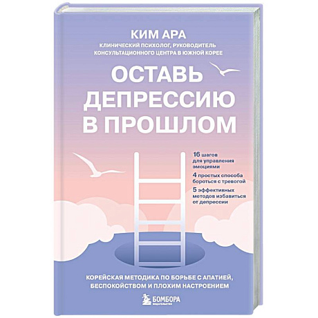 Фото Оставь депрессию в прошлом. Корейская методика по борьбе с апатией, беспокойством и плохим настроением