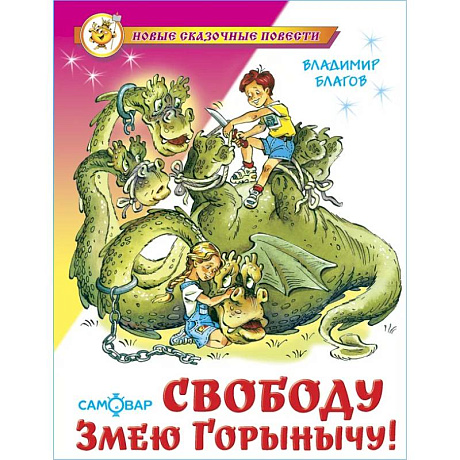 Фото Свободу Змею Горынычу!