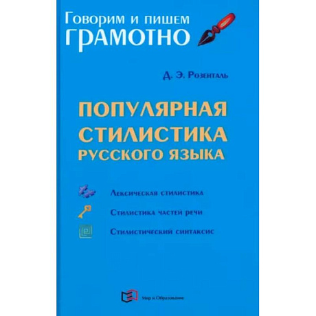Фото Популярная стилистика русского языка