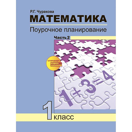 Фото Математика. 1 класс. Поурочное планирование методов и приемов индивидуального подхода. Часть 2