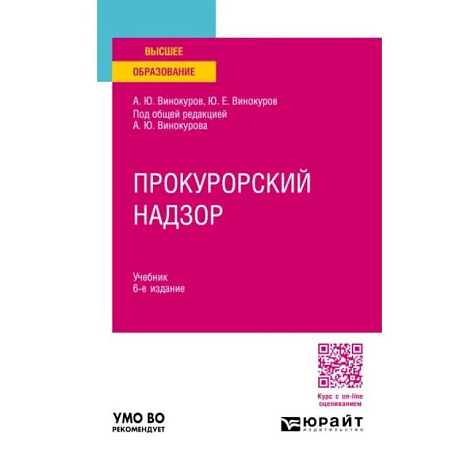 Фото Прокурорский надзор. Учебник