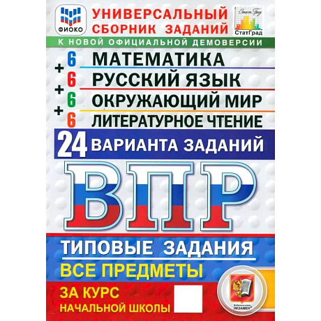 Фото ВПР ФИОКО. Универсальный сборник заданий. 4 класс. 24 варианта. Типовые задания. ФГОС
