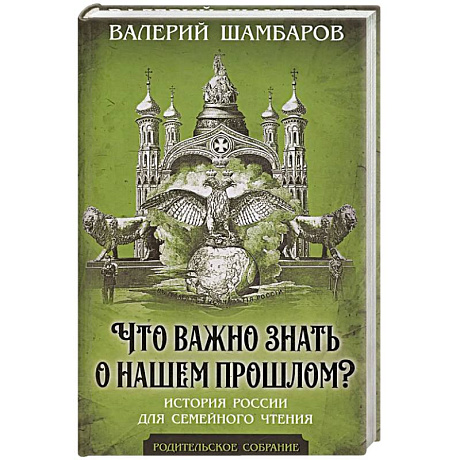 Фото Что важно знать о нашем прошлом? История России для семейного чтения
