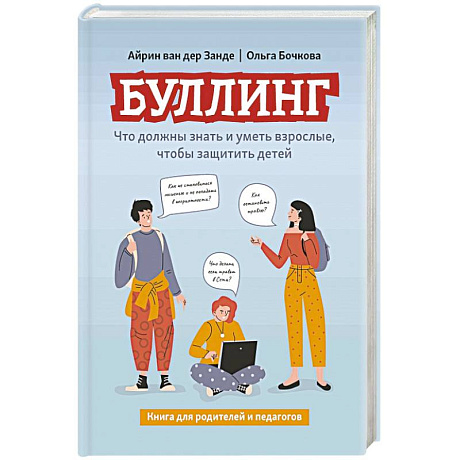 Фото Буллинг. Что должны знать и уметь взрослые, чтобы защитить детей