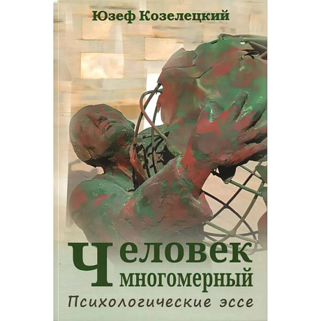 Фото Человек многомерный. Психологические эссе