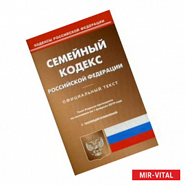 Семейный кодекс Российской Федерации. По состоянию на 1 февраля 2019 года. С таблицей изменений