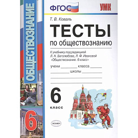 Тесты по обществознанию 6 кл. Боголюбов. ФГОС