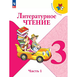 Литературное чтение. 3 класс. Учебник. Часть 1. ФГОС