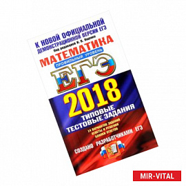 ЕГЭ 2018. Математика. Типовые тестовые задания. Профильный уровень. 14 вариантов