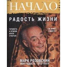 Начало. Ценности и качество жизни. Радость жизни №33/2016