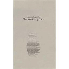 Чисто по-русски