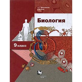 Биология. 9 класс. Учебник. ФГОС