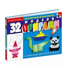 Оригами. 32 оригинальные модели оригами с набором цветной бумаги.